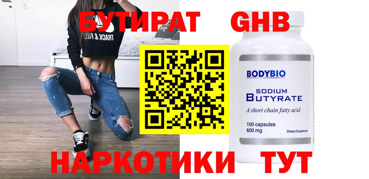БУТИРАТ 1.4BDO Орехово-Зуево