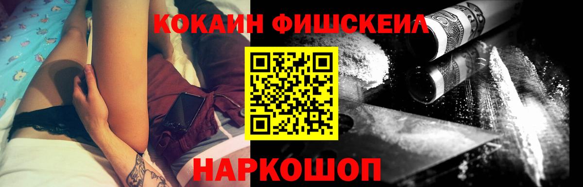 Кокаин FishScale Орехово-Зуево